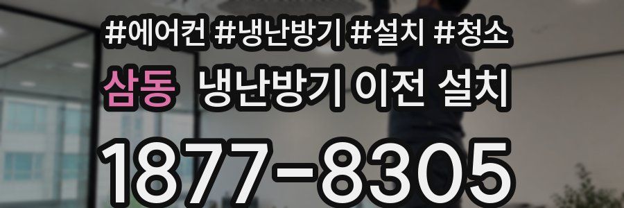 삼동 냉난방기 이전 설치
