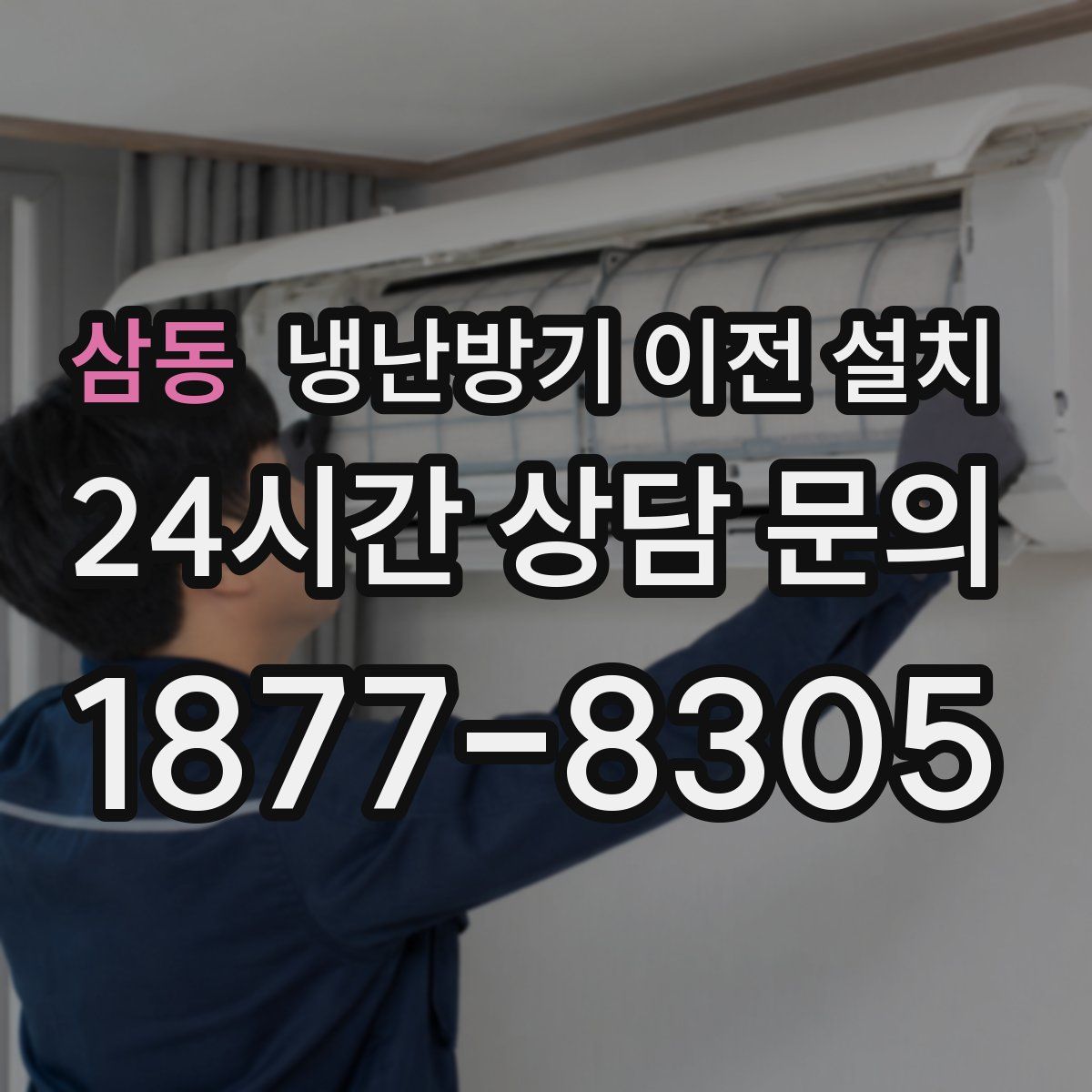 삼동 냉난방기 이전 설치