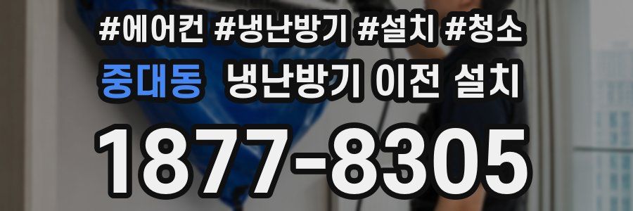 중대동 냉난방기 이전 설치