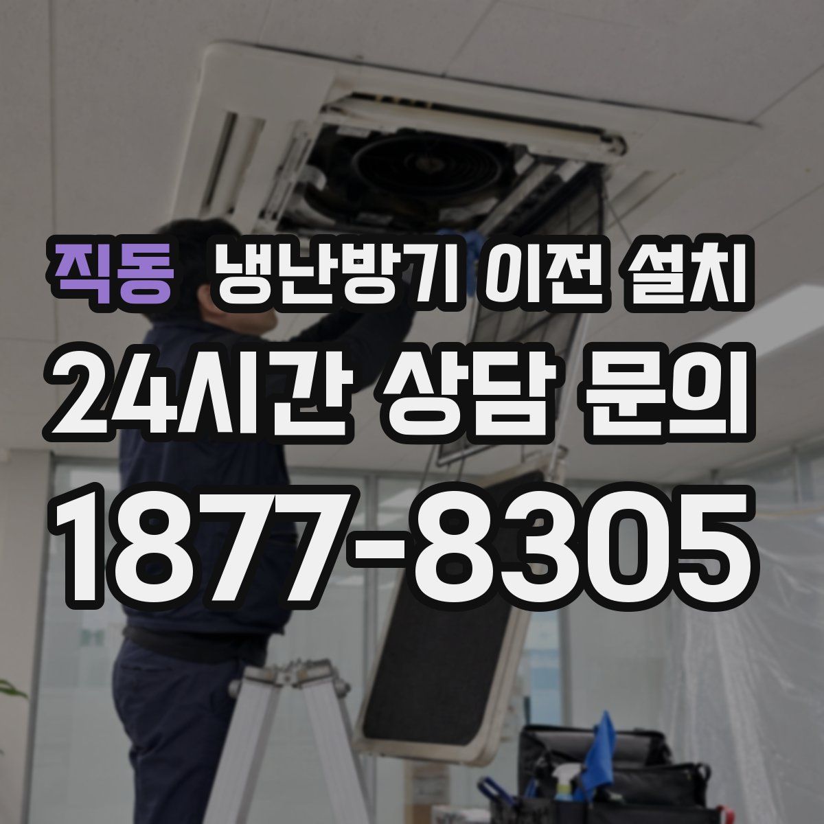 직동 냉난방기 이전 설치
