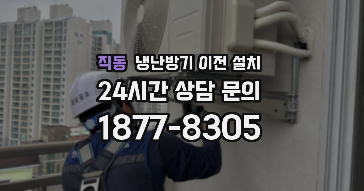 직동 냉난방기 이전 설치