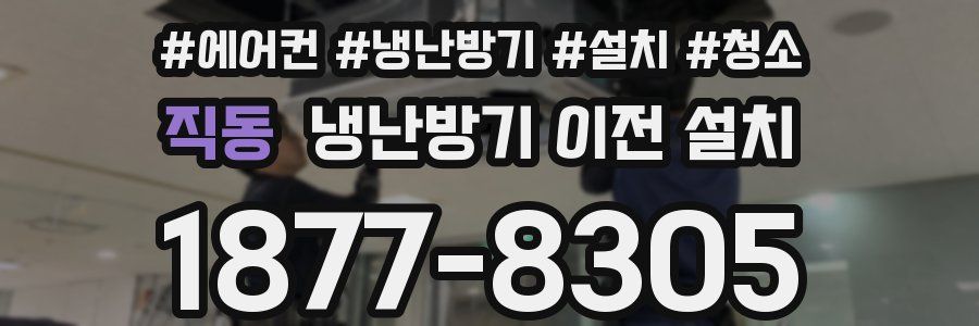 직동 냉난방기 이전 설치