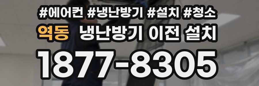 역동 냉난방기 이전 설치