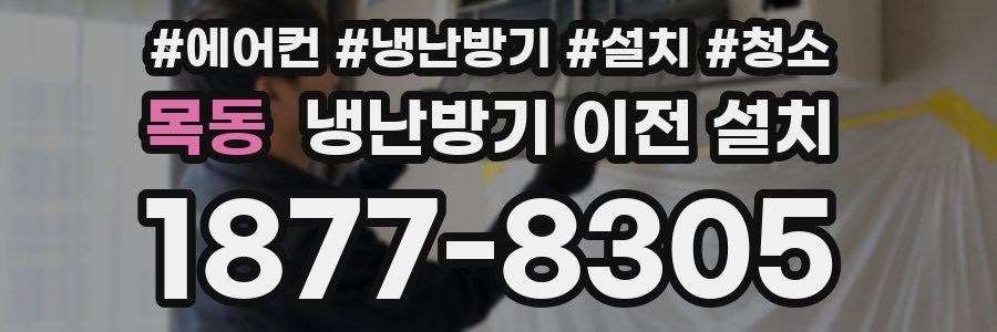 목동 냉난방기 이전 설치