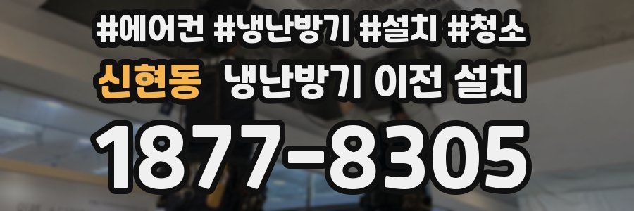 신현동 냉난방기 이전 설치