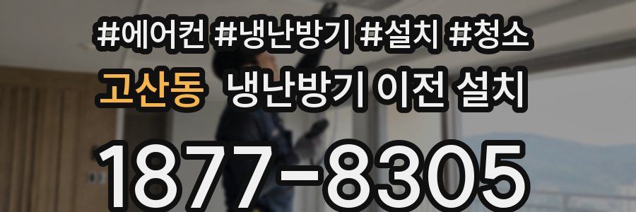 고산동 냉난방기 이전 설치