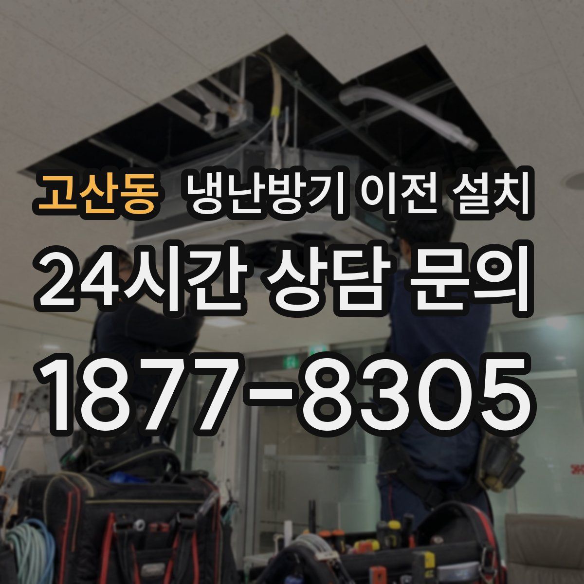 고산동 냉난방기 이전 설치