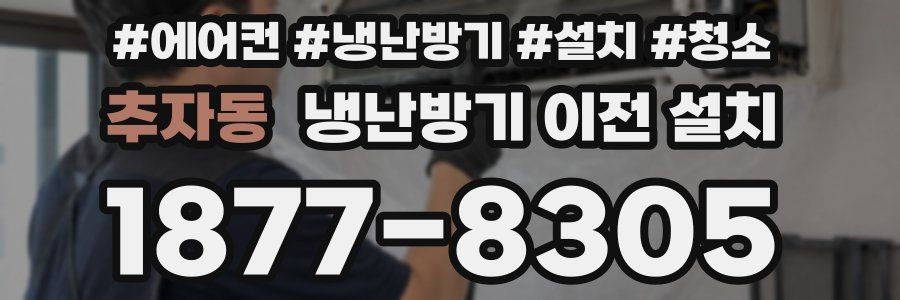 추자동 냉난방기 이전 설치