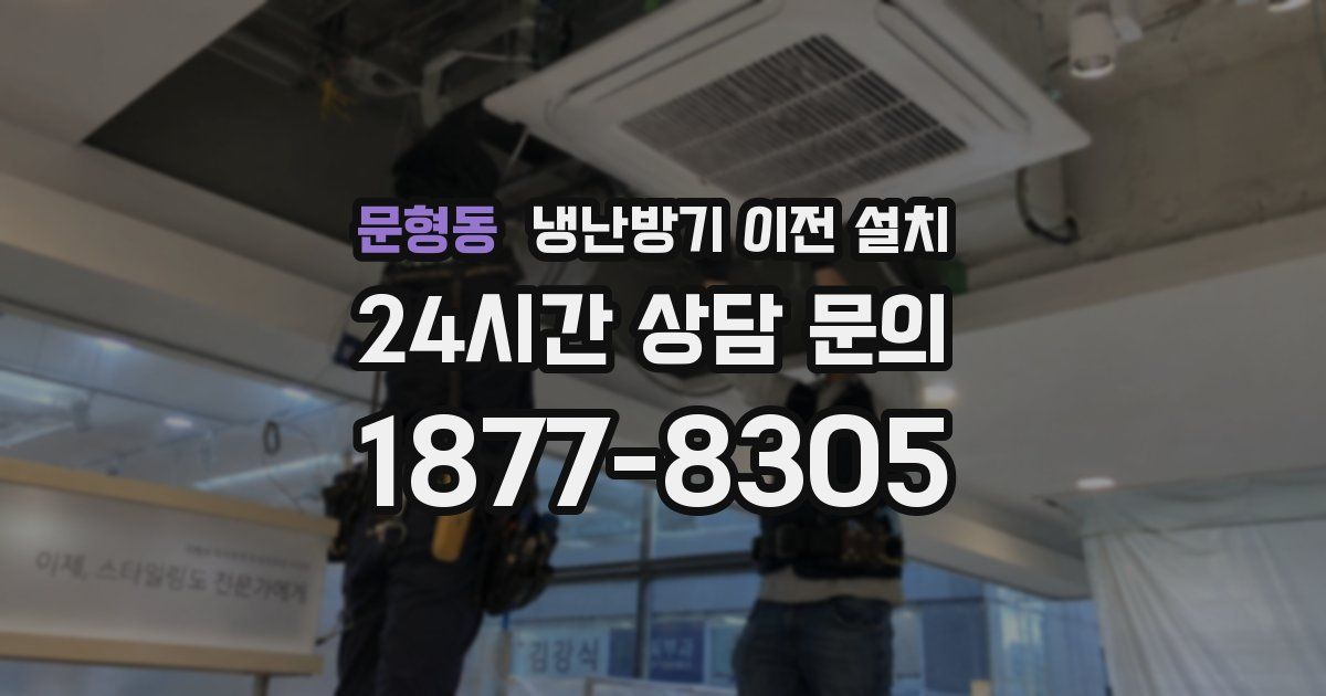 문형동 냉난방기 이전 설치
