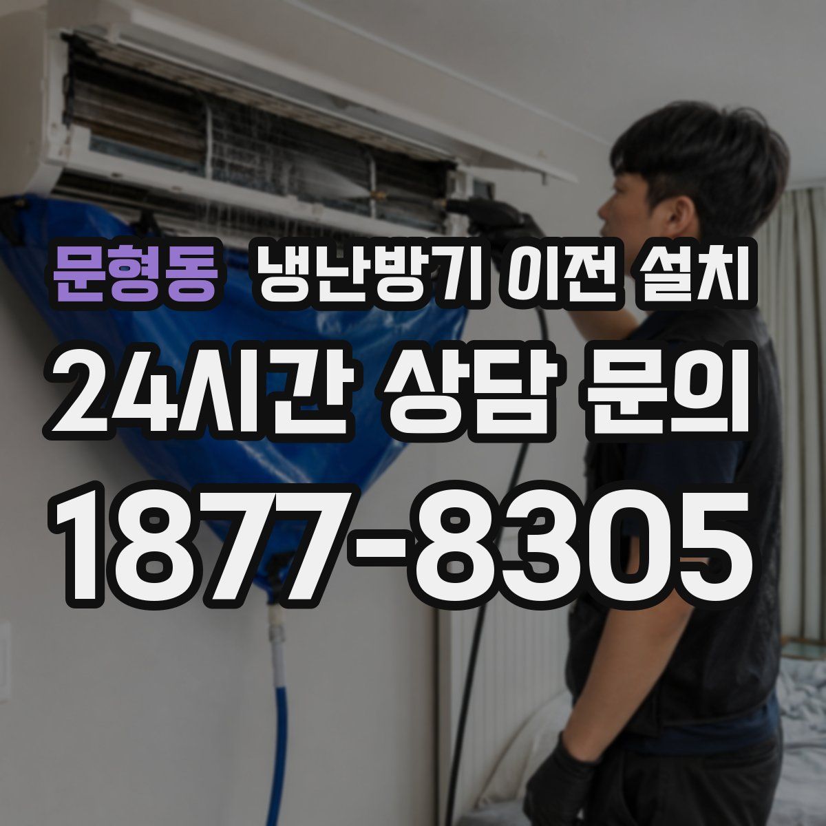 문형동 냉난방기 이전 설치