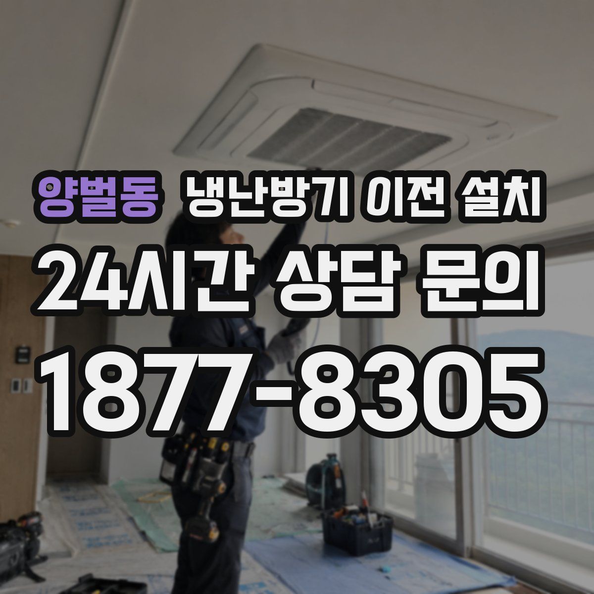 양벌동 냉난방기 이전 설치
