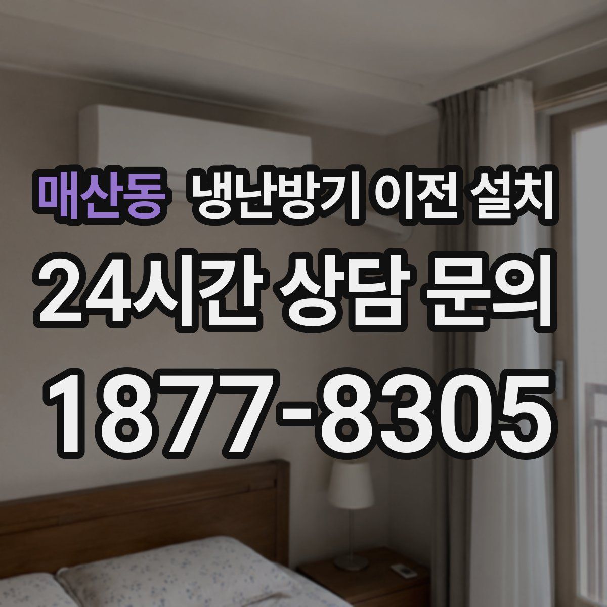 매산동 냉난방기 이전 설치