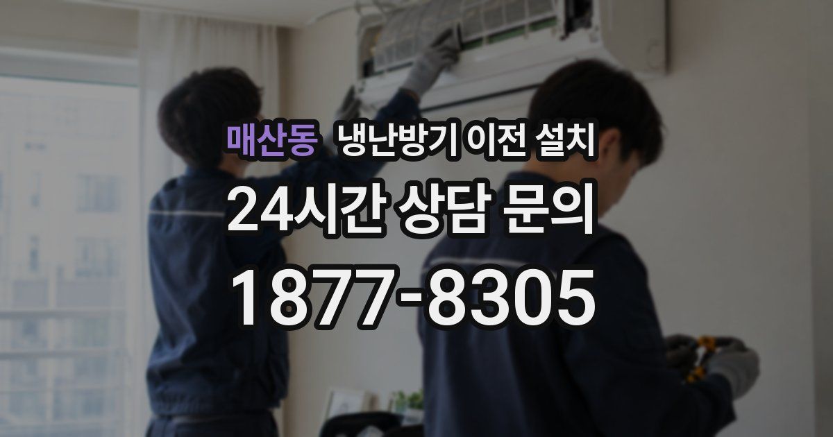 매산동 냉난방기 이전 설치