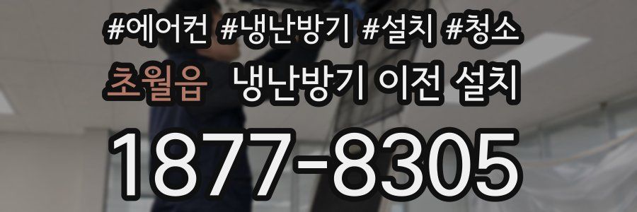 초월읍 냉난방기 이전 설치