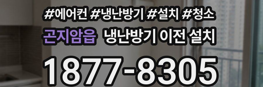 곤지암읍 냉난방기 이전 설치