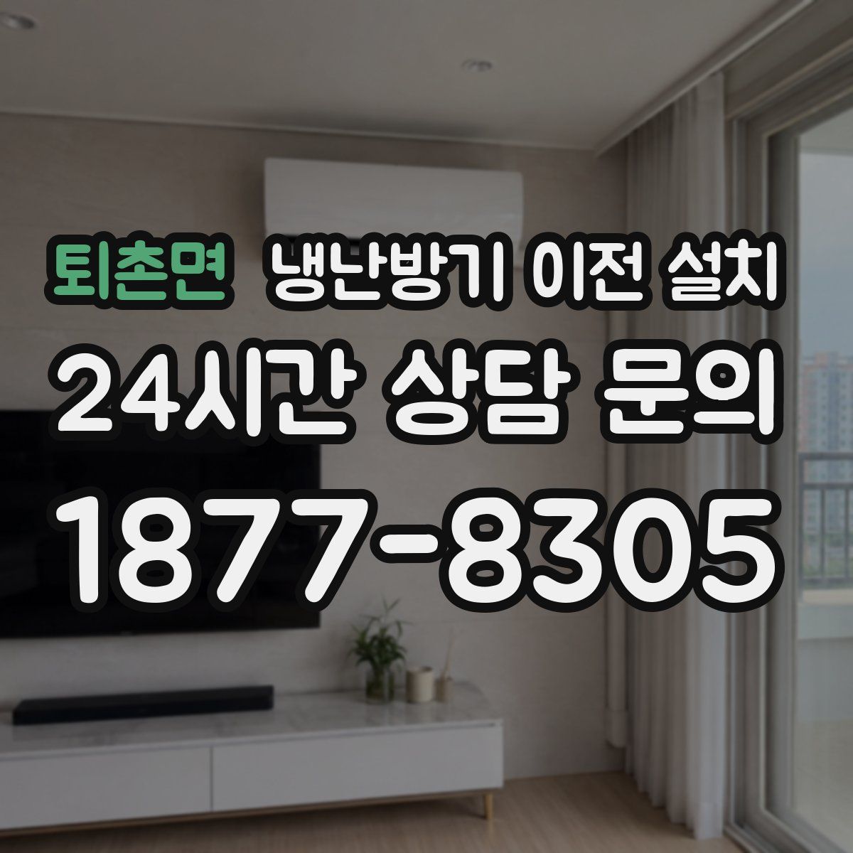퇴촌면 냉난방기 이전 설치