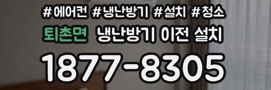 퇴촌면 냉난방기 이전 설치