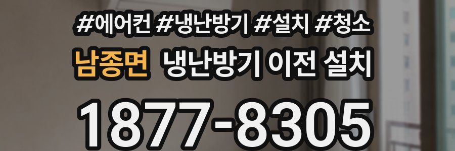 남종면 냉난방기 이전 설치
