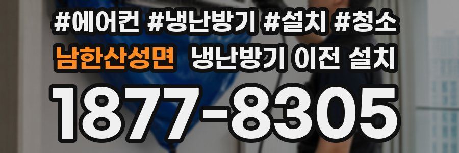 남한산성면 냉난방기 이전 설치