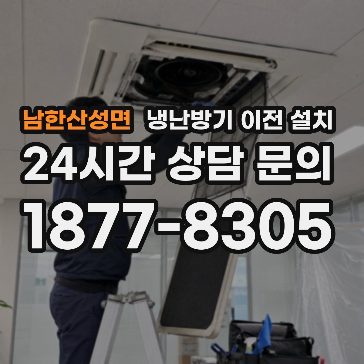 남한산성면 냉난방기 이전 설치