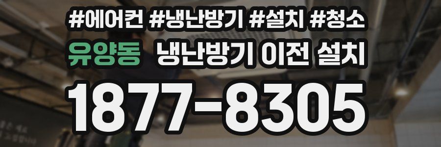 유양동 냉난방기 이전 설치
