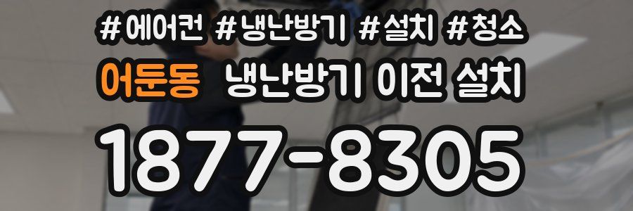 어둔동 냉난방기 이전 설치