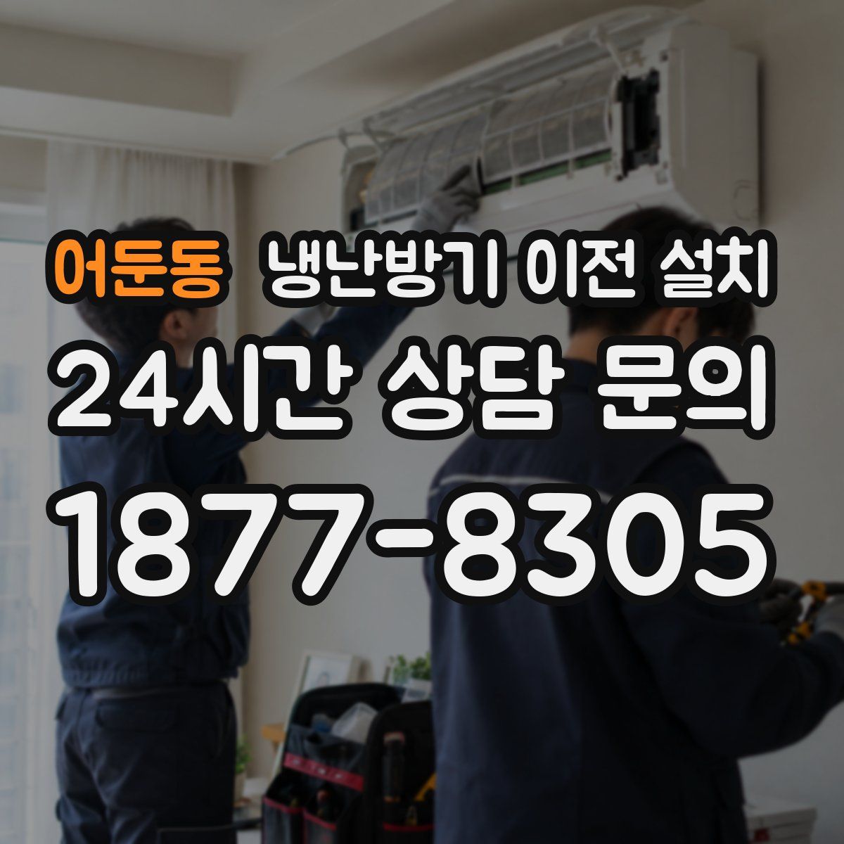 어둔동 냉난방기 이전 설치