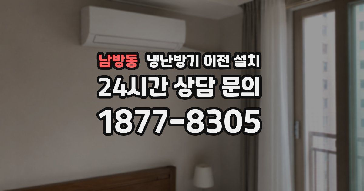 남방동 냉난방기 이전 설치