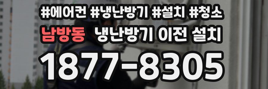 남방동 냉난방기 이전 설치