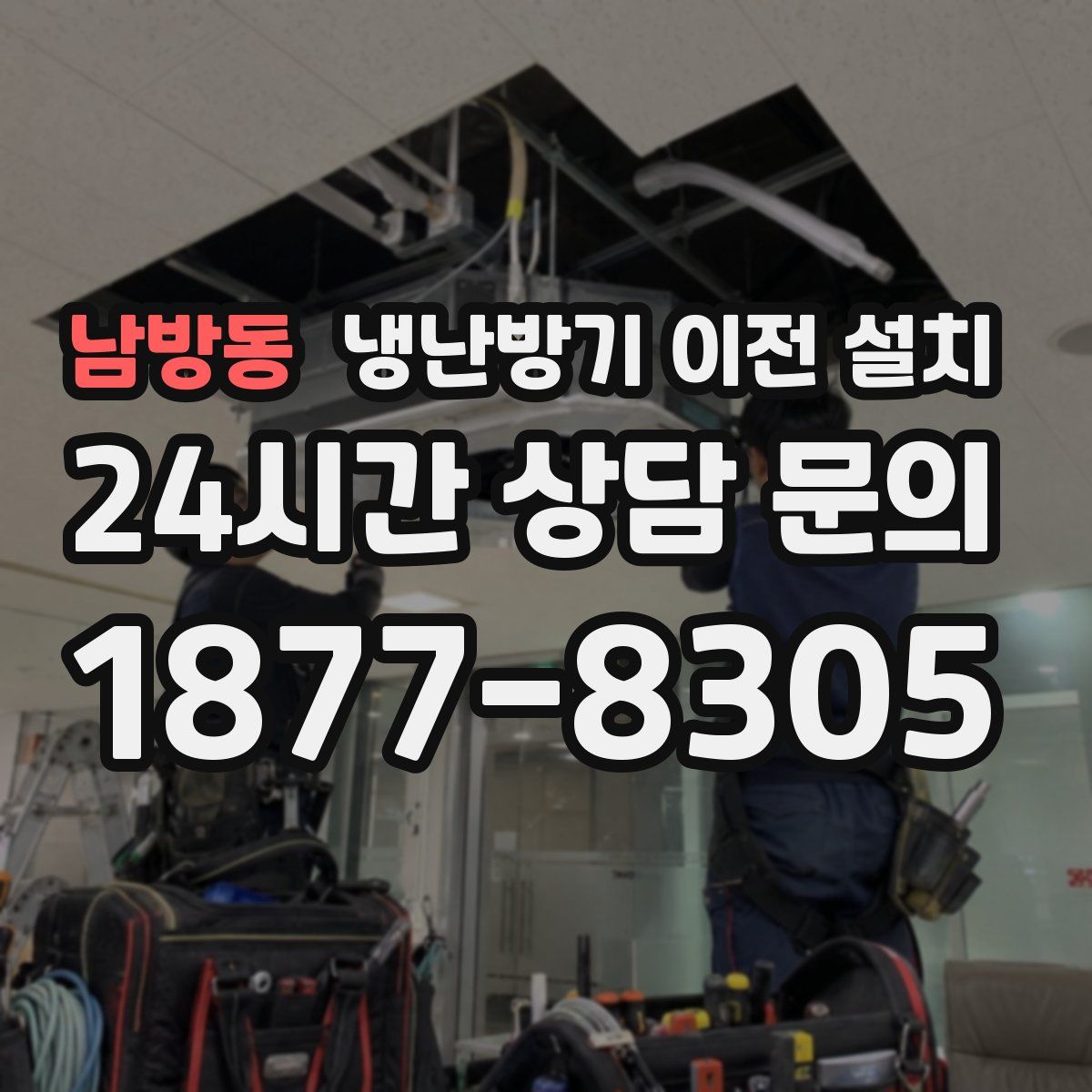남방동 냉난방기 이전 설치