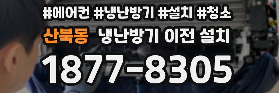 산북동 냉난방기 이전 설치