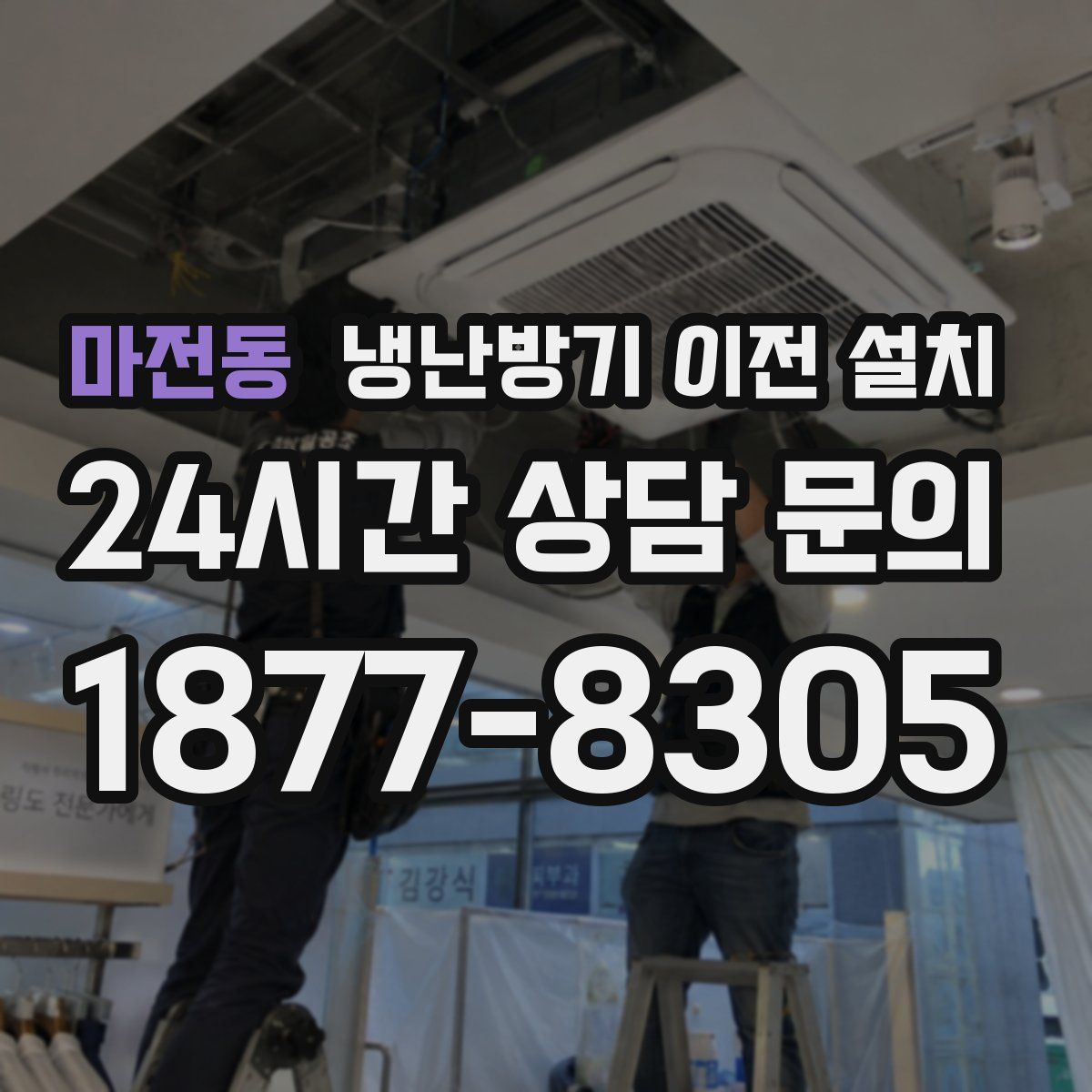 마전동 냉난방기 이전 설치