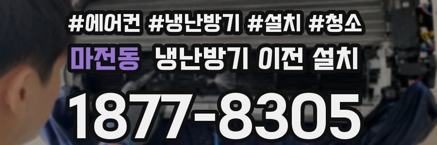 마전동 냉난방기 이전 설치