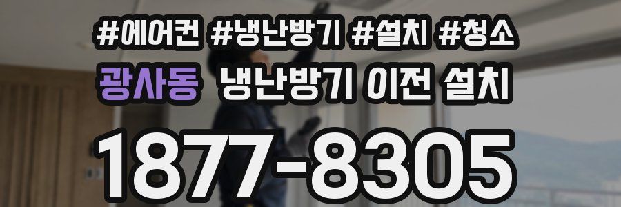광사동 냉난방기 이전 설치