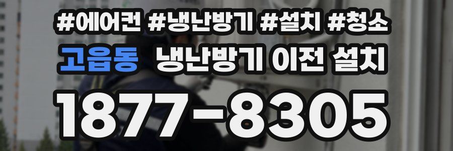 고읍동 냉난방기 이전 설치