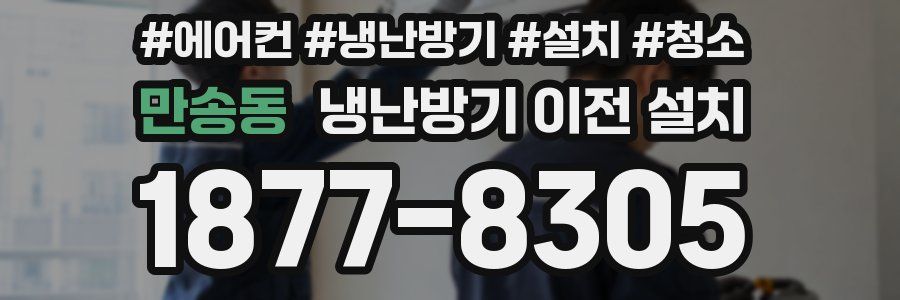 만송동 냉난방기 이전 설치