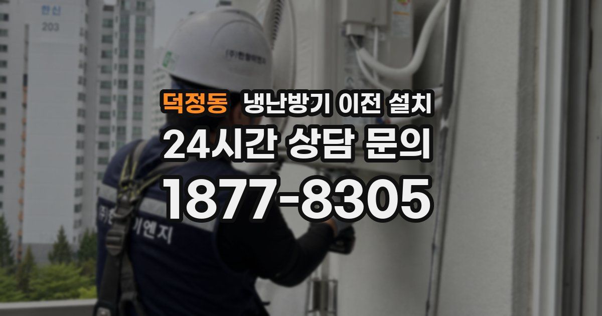 덕정동 냉난방기 이전 설치