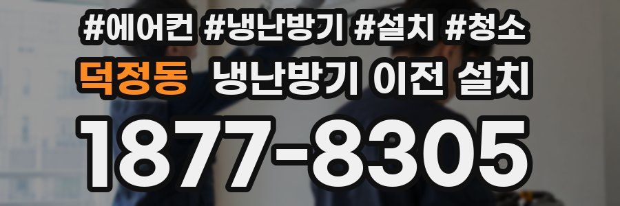 덕정동 냉난방기 이전 설치