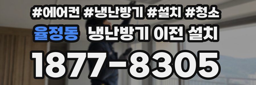 율정동 냉난방기 이전 설치
