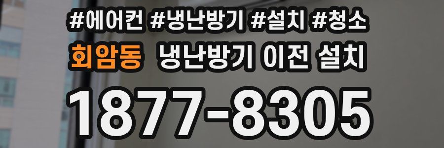 회암동 냉난방기 이전 설치