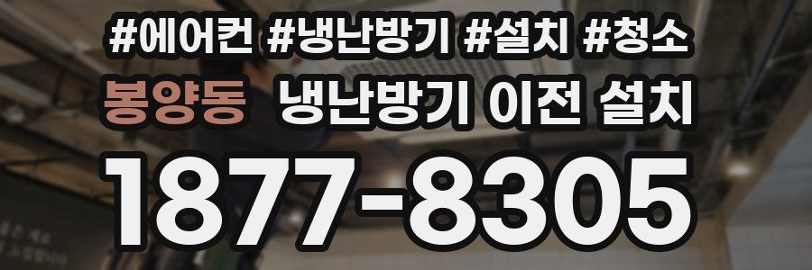 봉양동 냉난방기 이전 설치