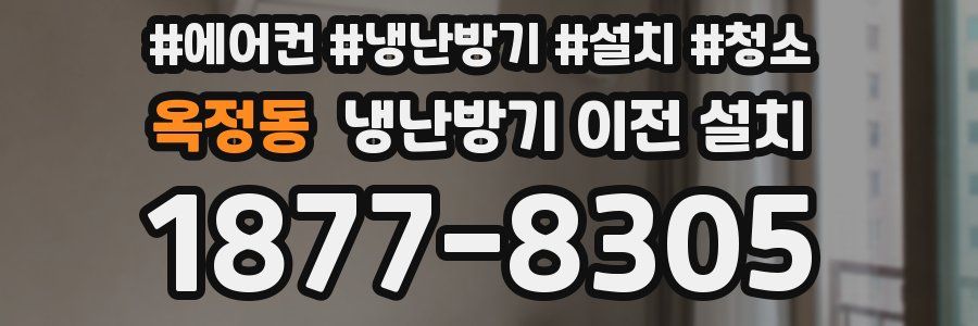 옥정동 냉난방기 이전 설치