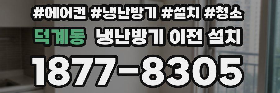 덕계동 냉난방기 이전 설치