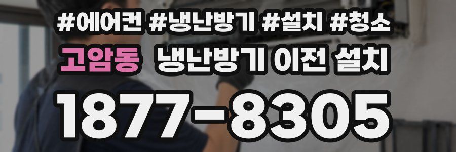 고암동 냉난방기 이전 설치