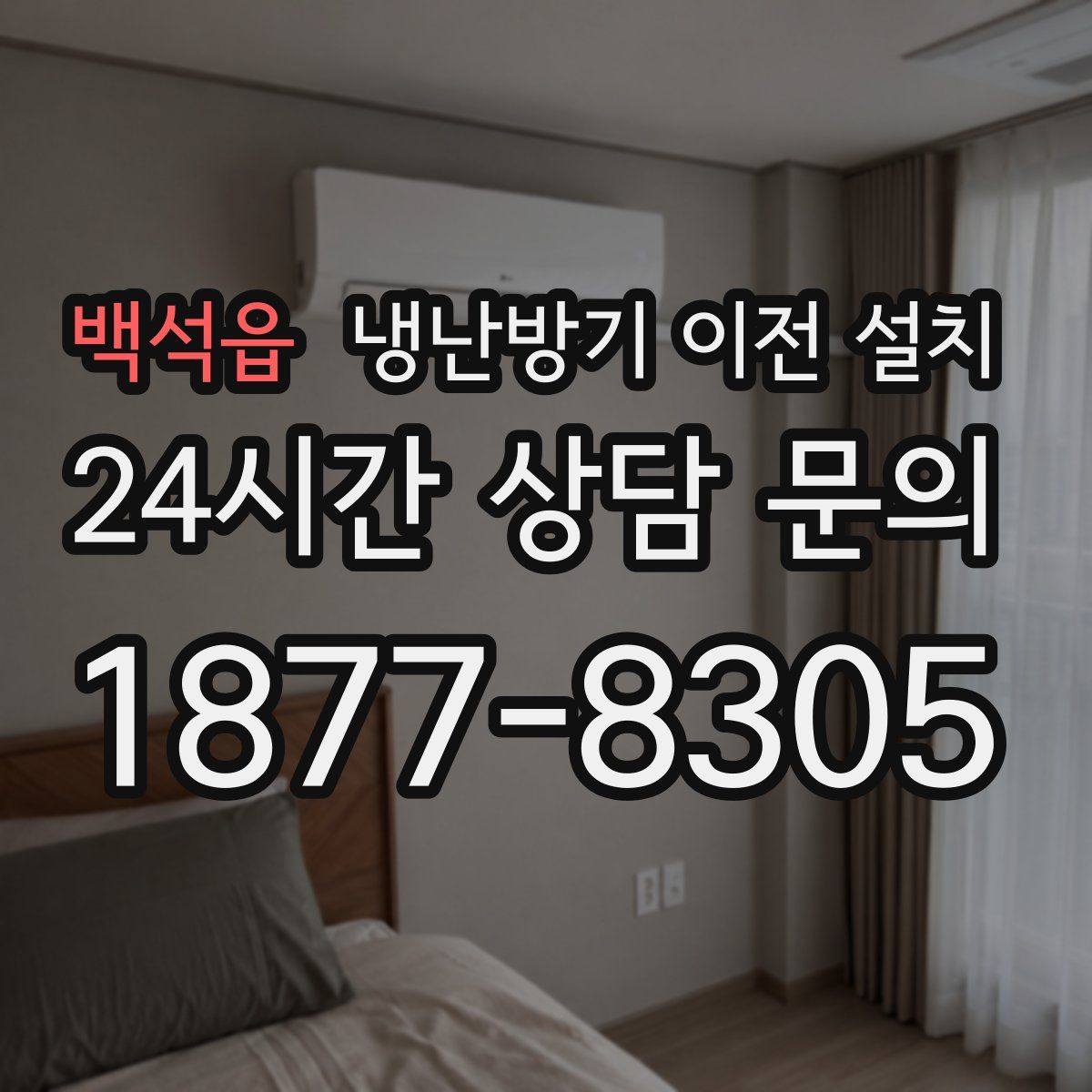 백석읍 냉난방기 이전 설치