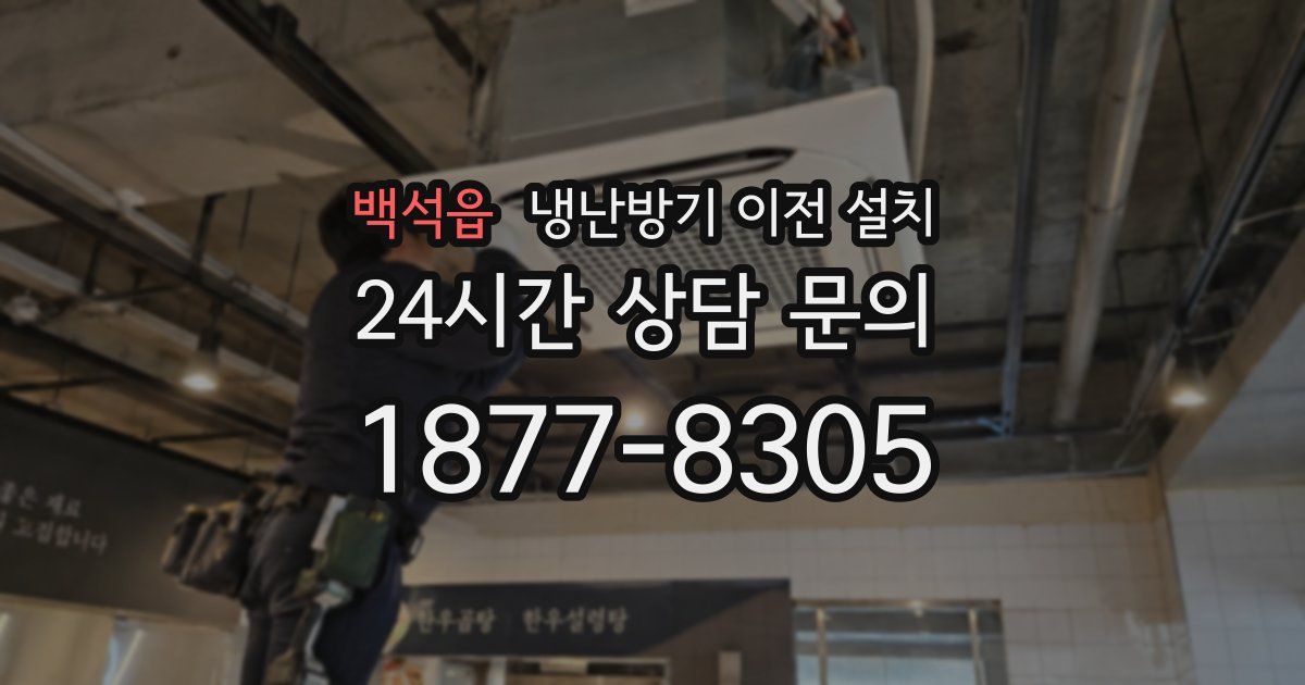 백석읍 냉난방기 이전 설치