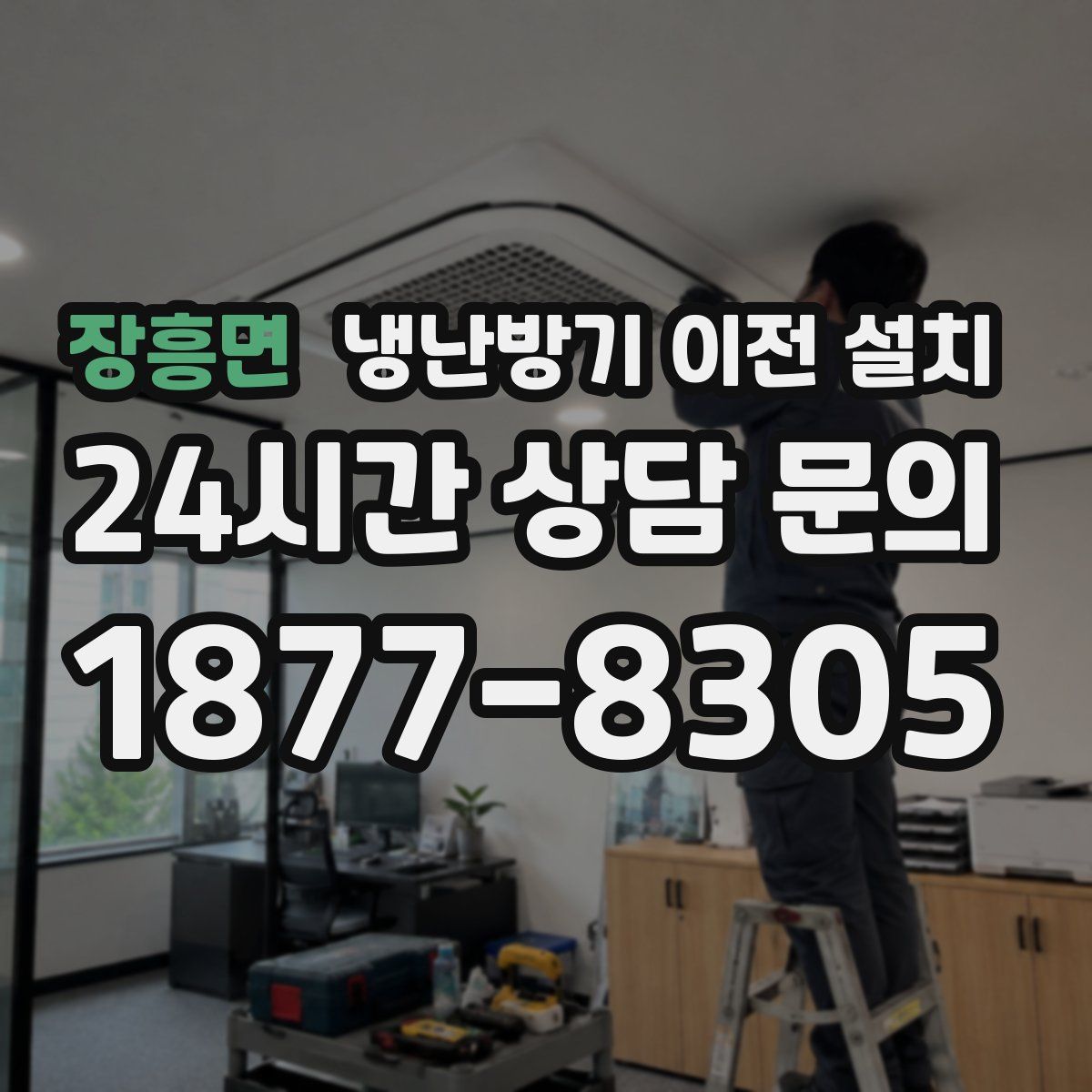장흥면 냉난방기 이전 설치