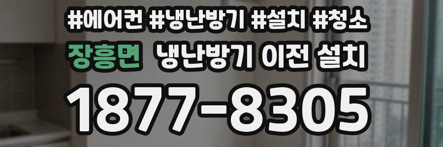 장흥면 냉난방기 이전 설치