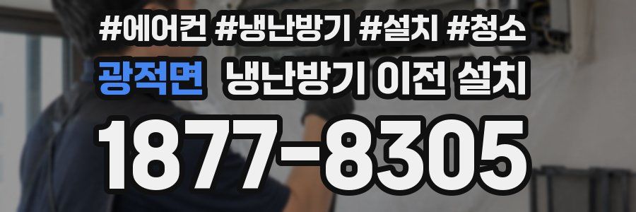 광적면 냉난방기 이전 설치