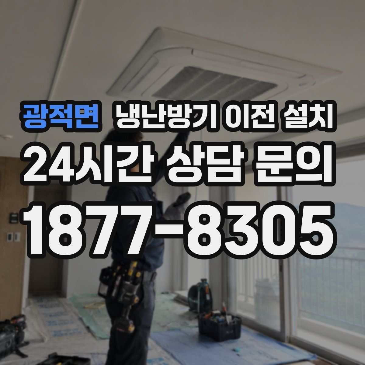 광적면 냉난방기 이전 설치
